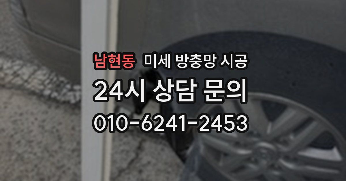 남현동 미세 방충망 시공
