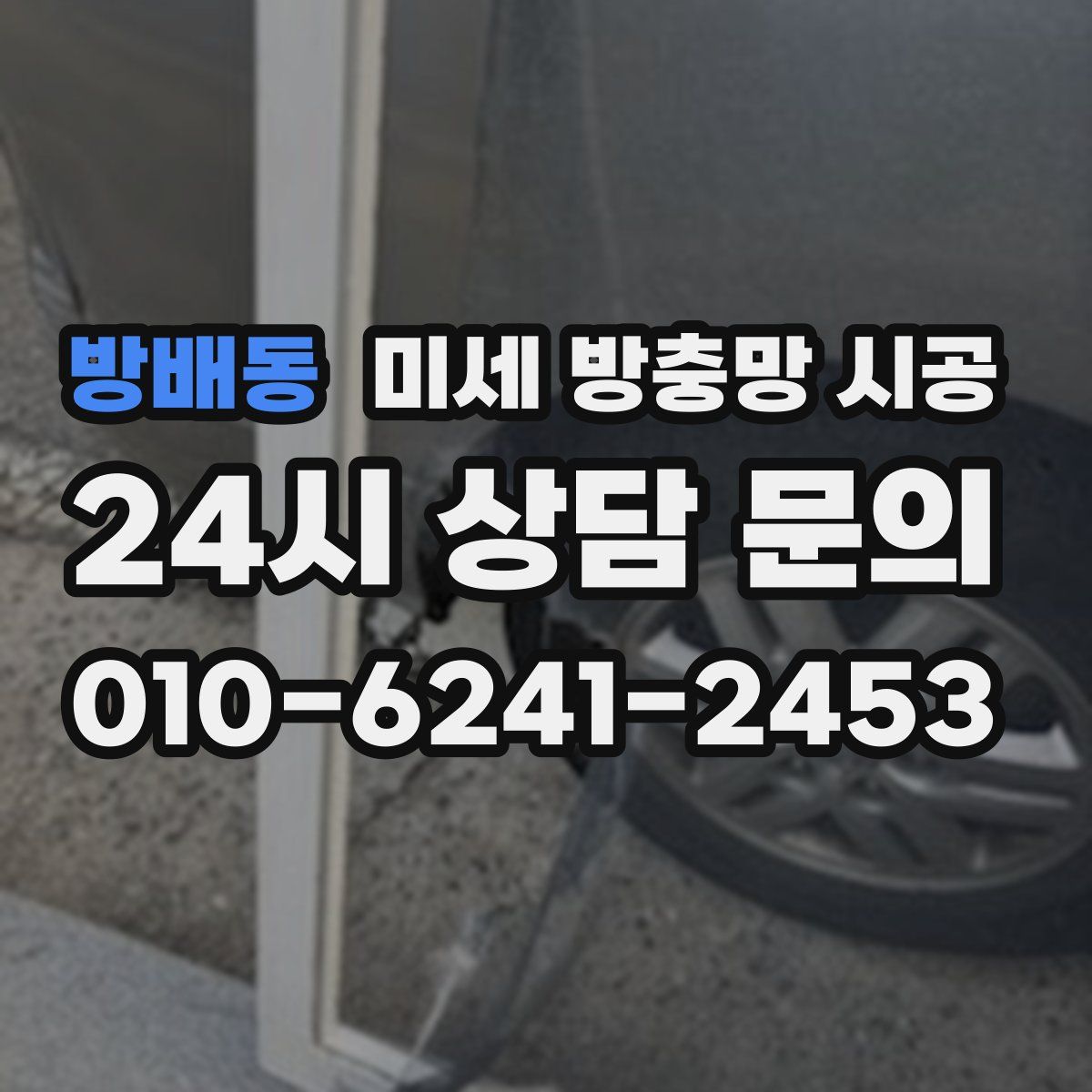 방배동 미세 방충망 시공