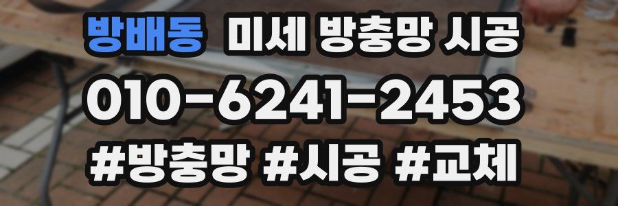 방배동 미세 방충망 시공