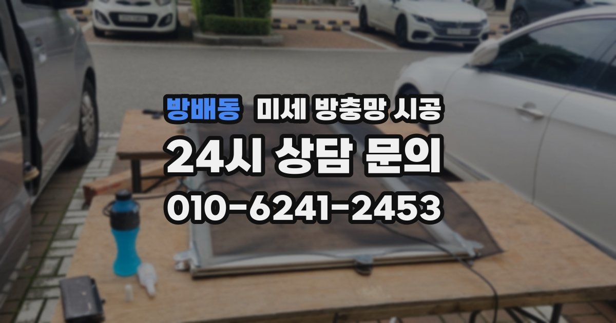 방배동 미세 방충망 시공