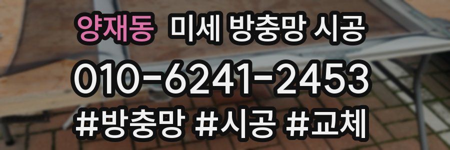 양재동 미세 방충망 시공