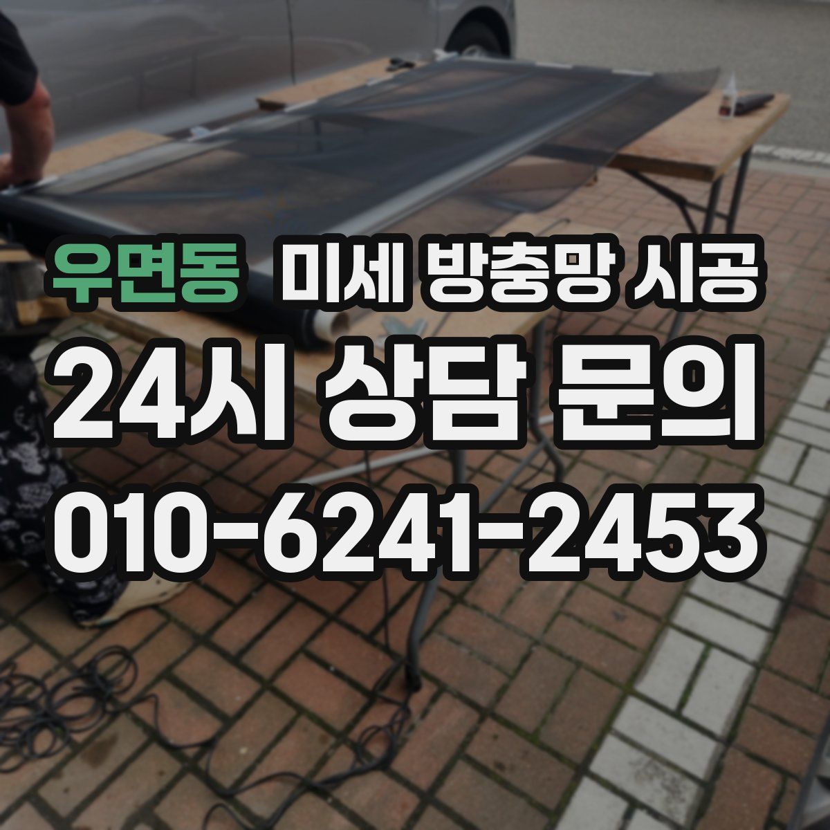 우면동 미세 방충망 시공