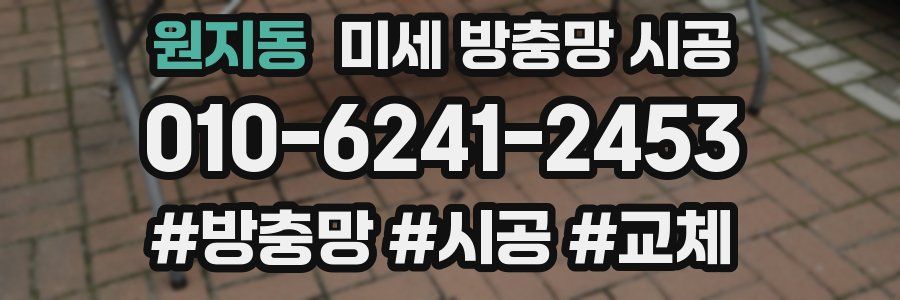 원지동 미세 방충망 시공
