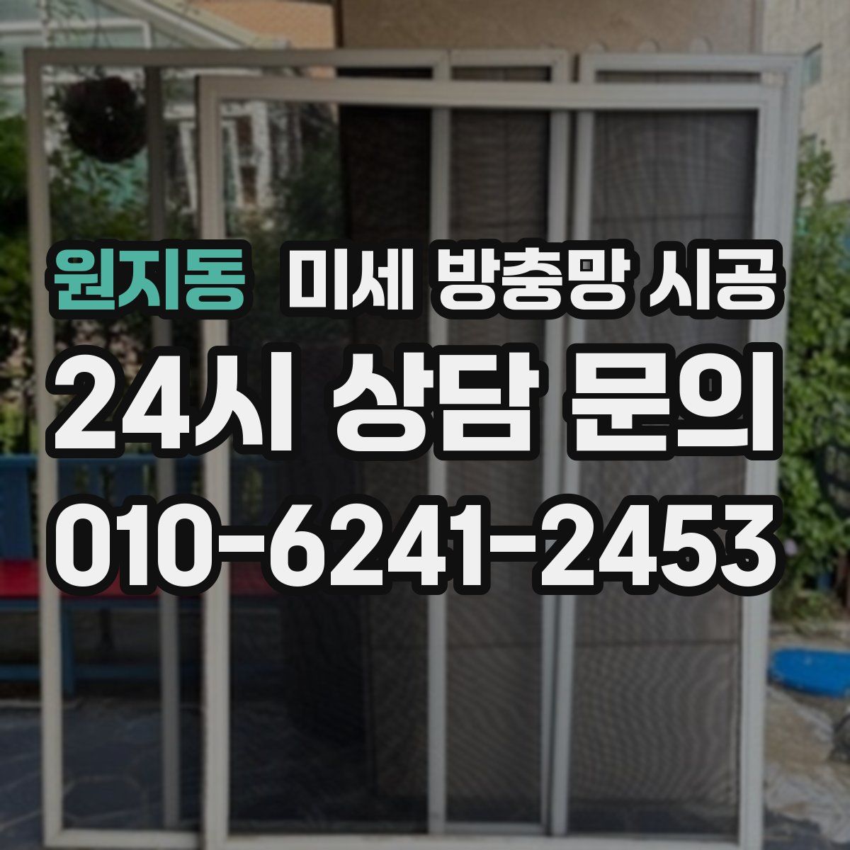 원지동 미세 방충망 시공