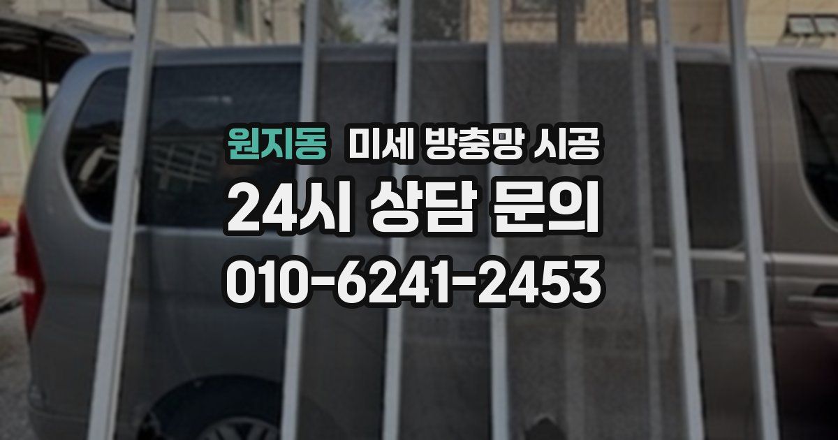 원지동 미세 방충망 시공