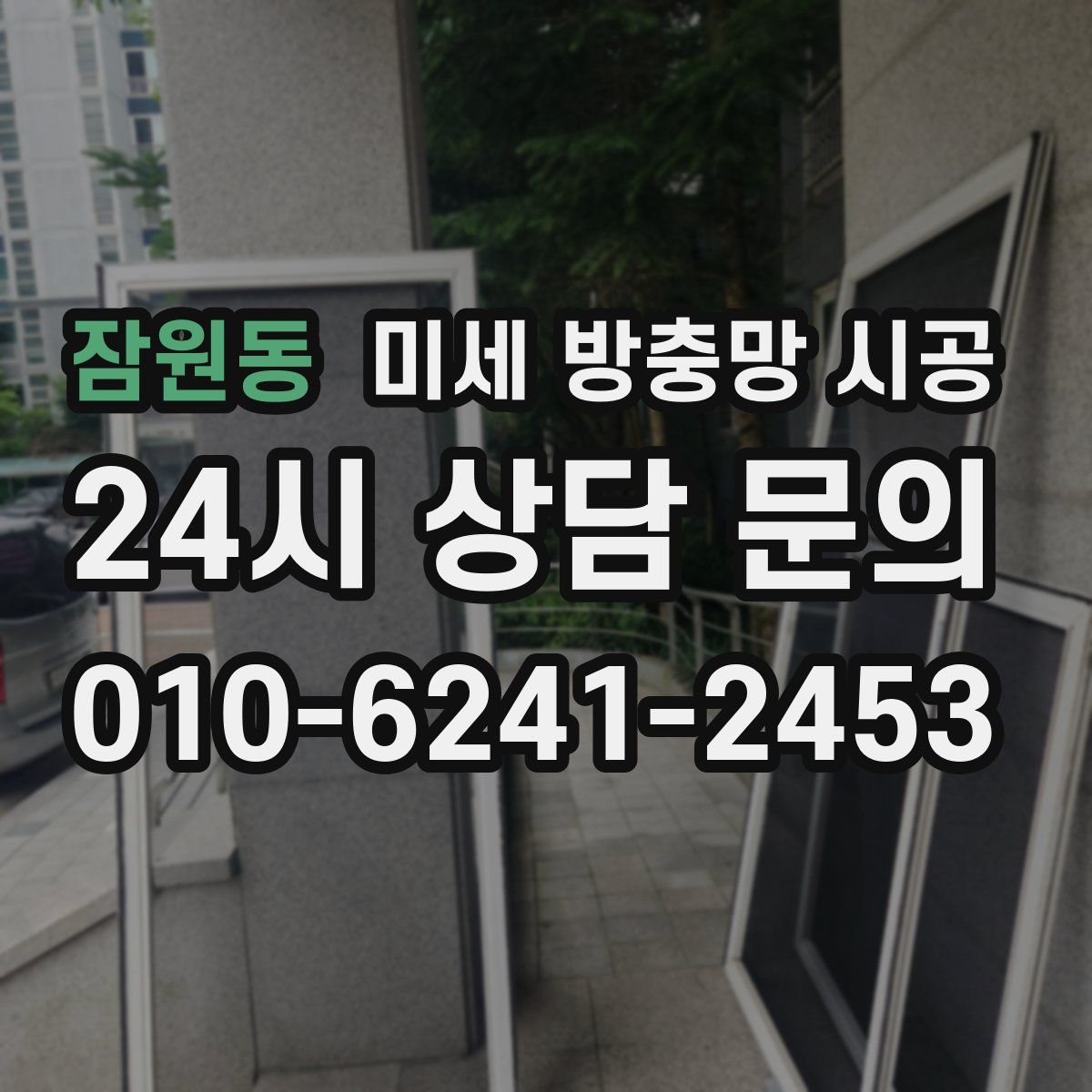 잠원동 미세 방충망 시공