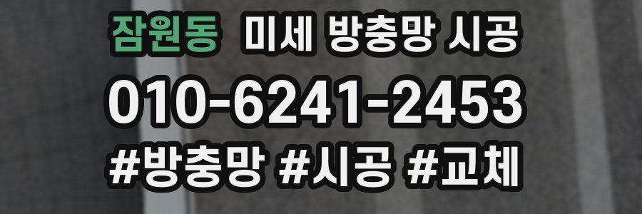 잠원동 미세 방충망 시공