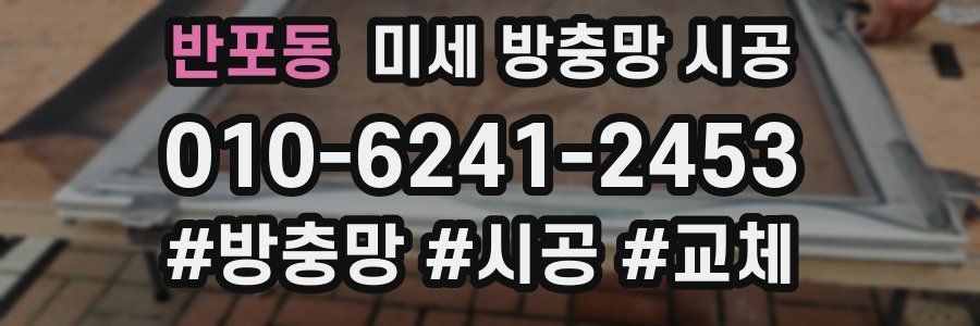 반포동 미세 방충망 시공