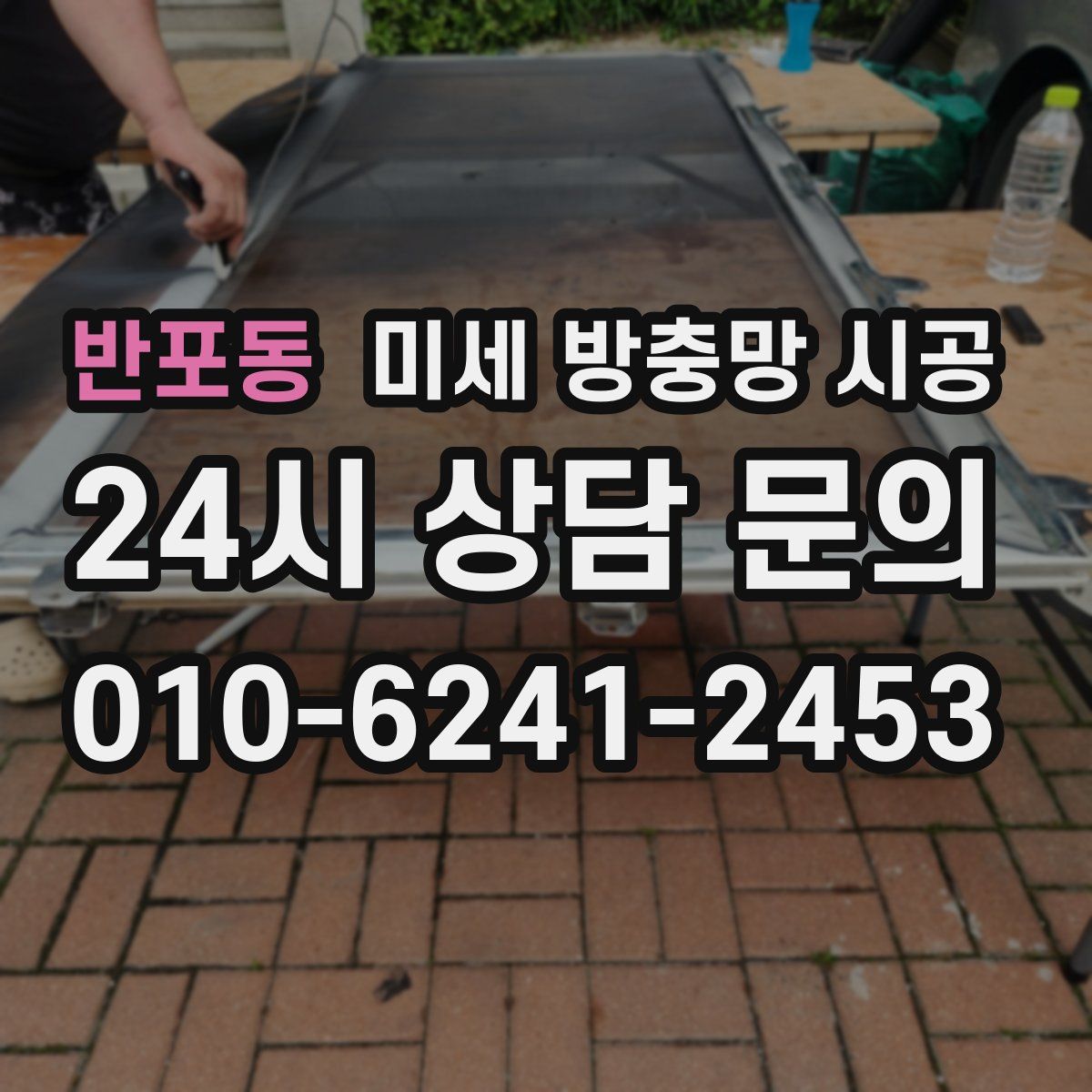 반포동 미세 방충망 시공