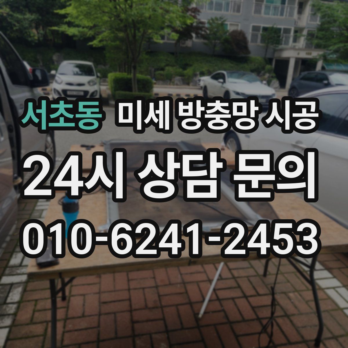 서초동 미세 방충망 시공