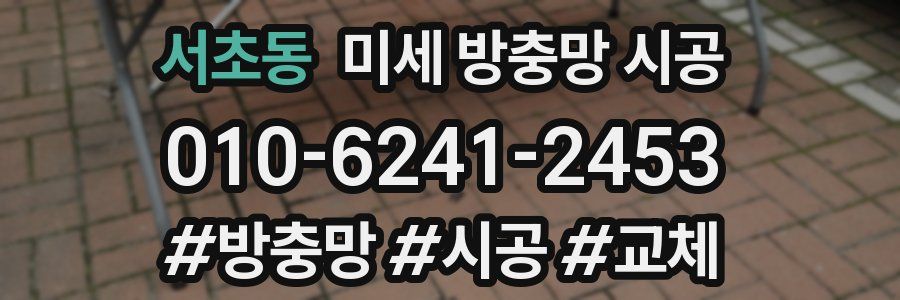 서초동 미세 방충망 시공