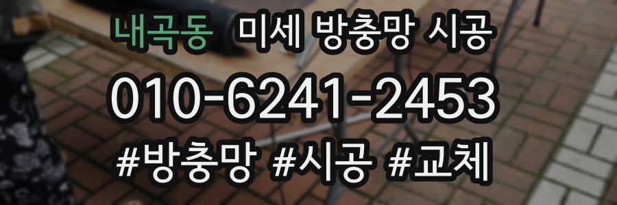 내곡동 미세 방충망 시공