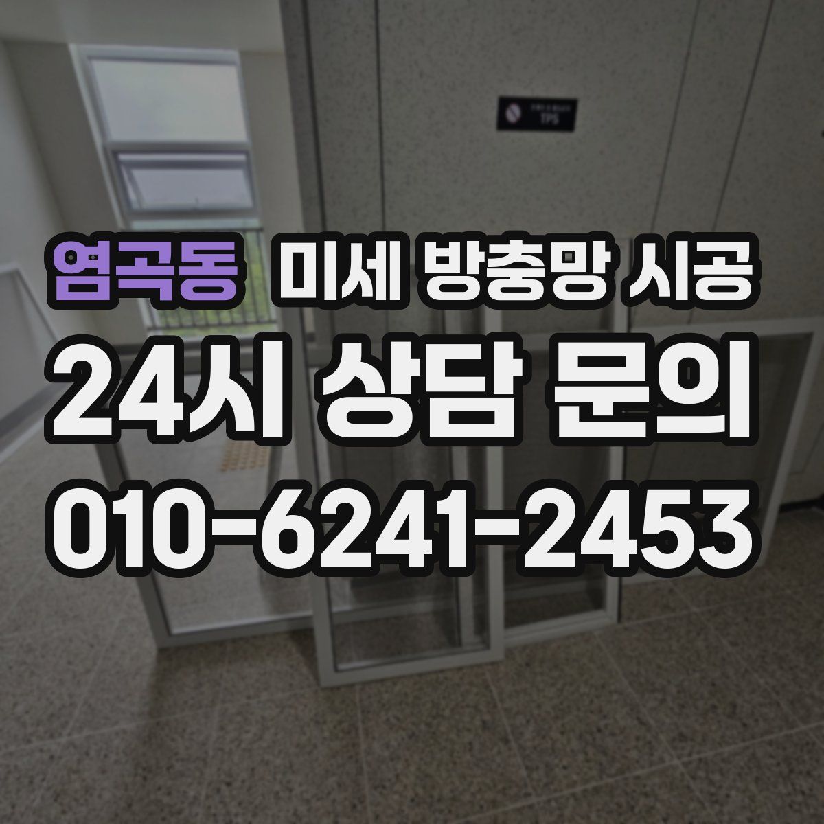 염곡동 미세 방충망 시공