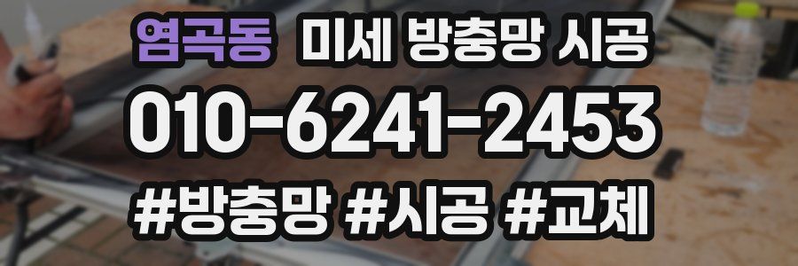 염곡동 미세 방충망 시공