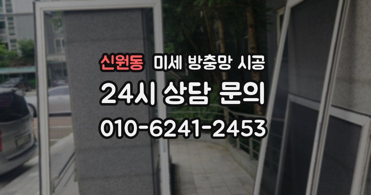 신원동 미세 방충망 시공