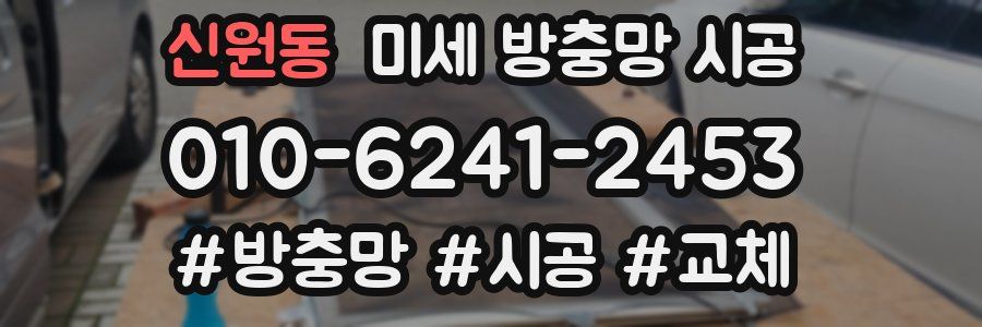 신원동 미세 방충망 시공