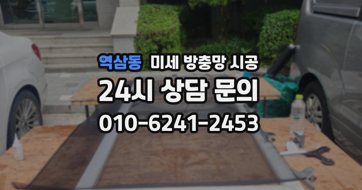 역삼동 미세 방충망 시공