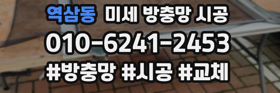 역삼동 미세 방충망 시공