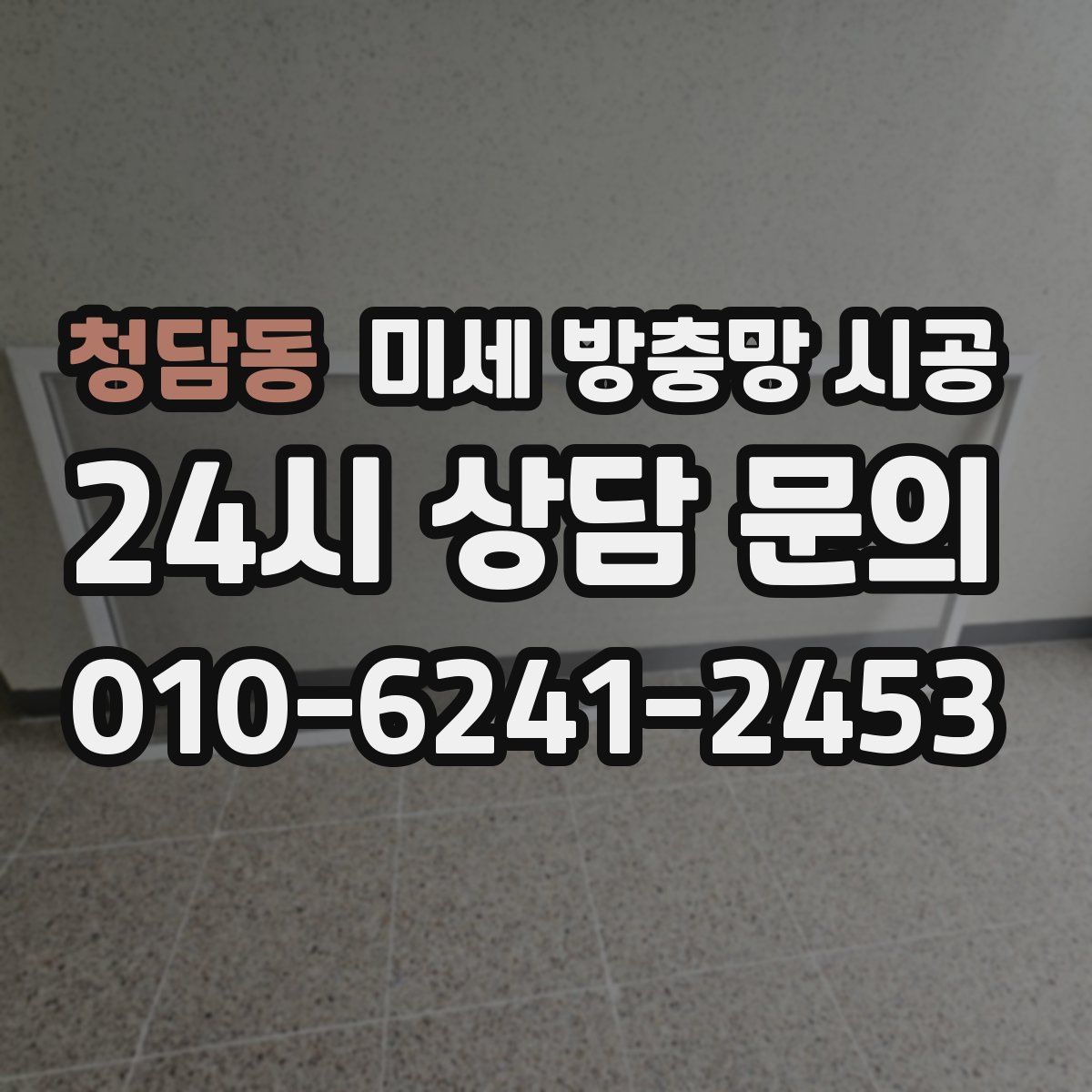 청담동 미세 방충망 시공