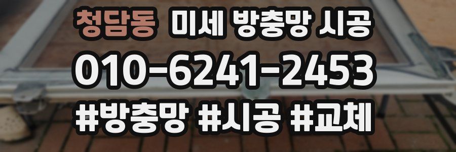 청담동 미세 방충망 시공