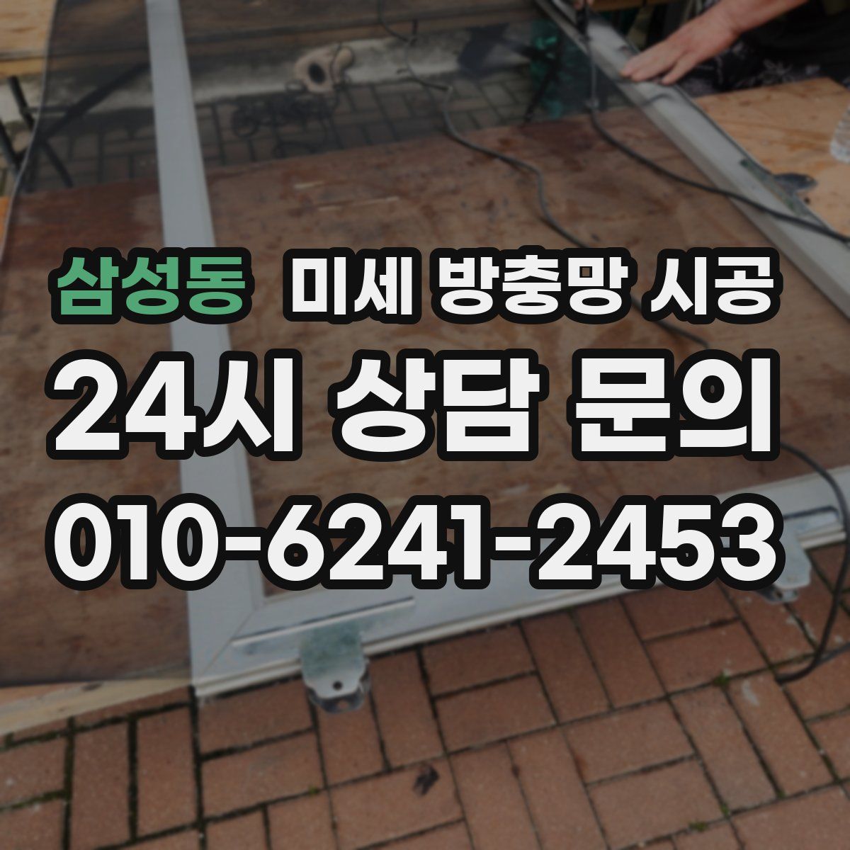 삼성동 미세 방충망 시공