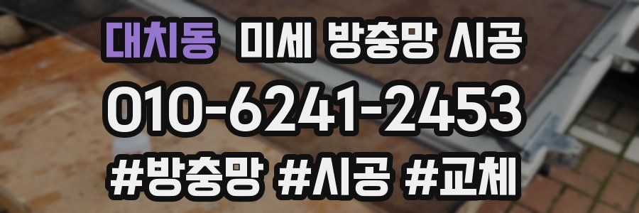 대치동 미세 방충망 시공