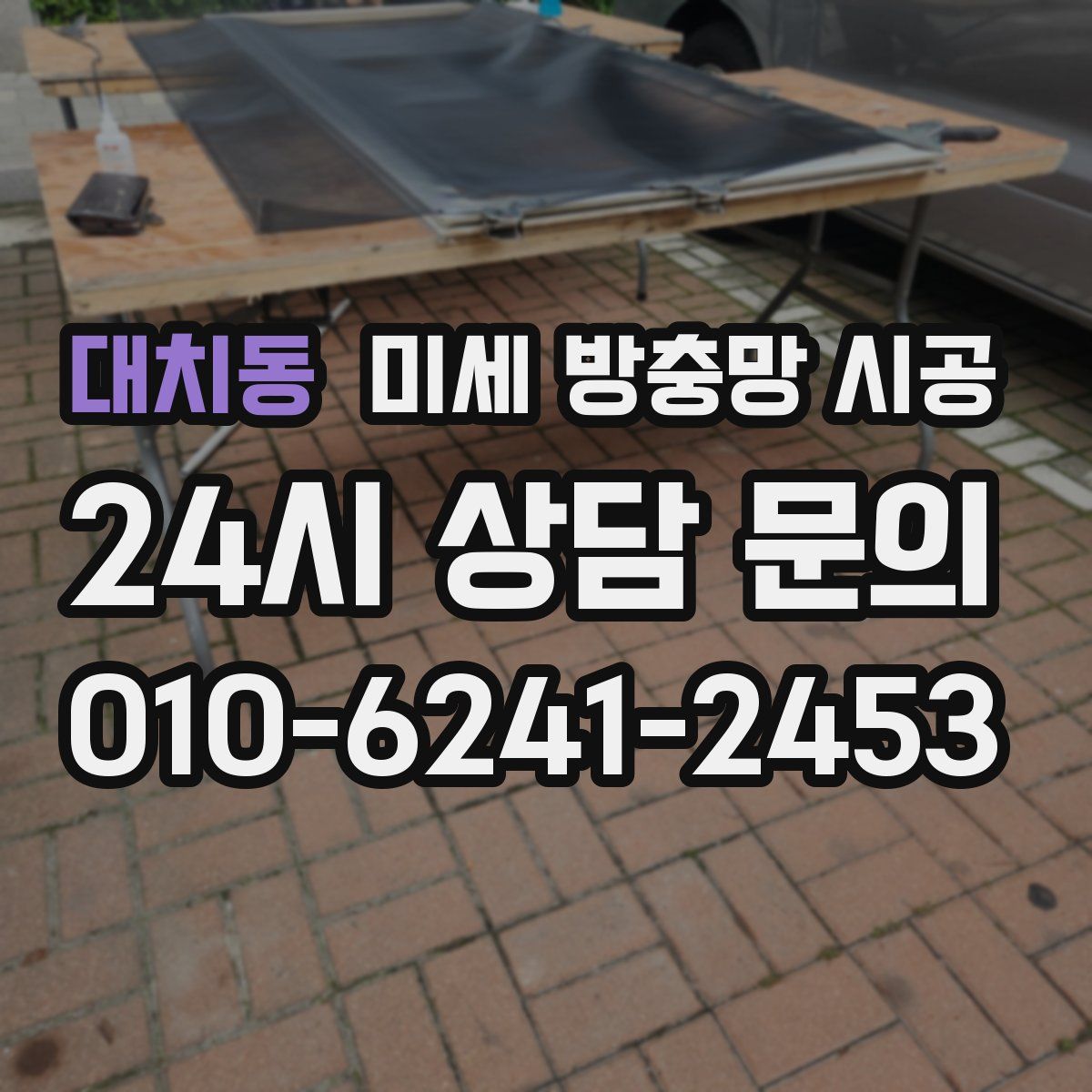 대치동 미세 방충망 시공