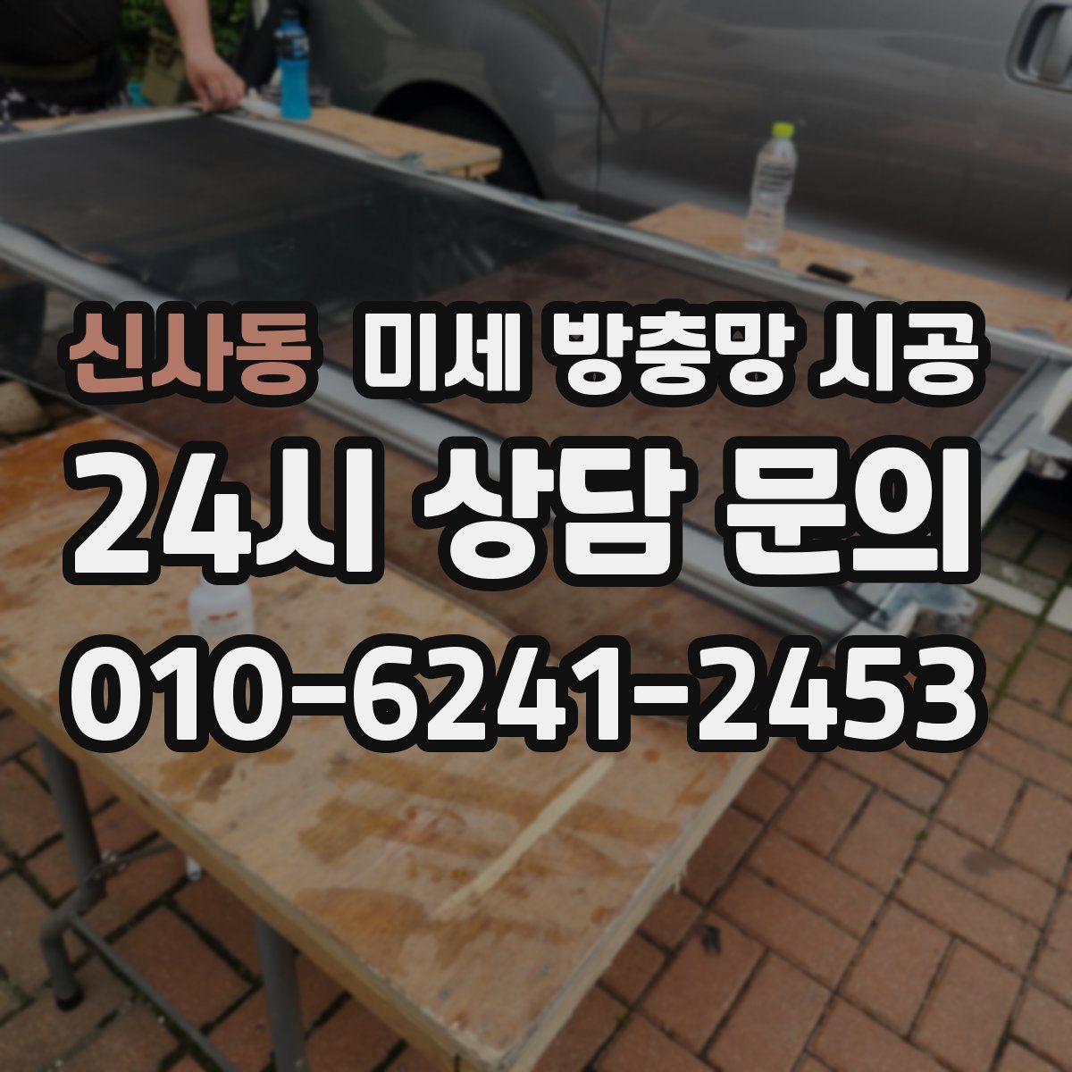 신사동 미세 방충망 시공