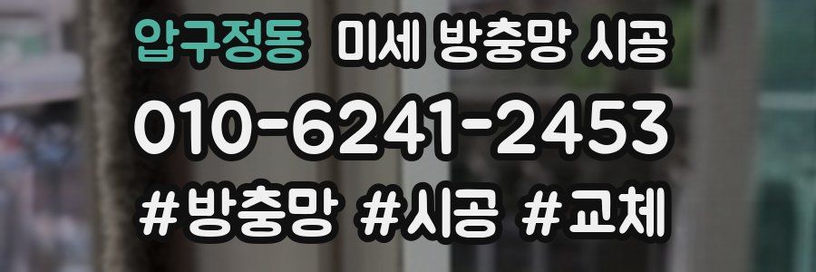 압구정동 미세 방충망 시공