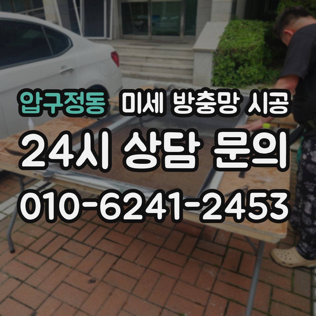 압구정동 미세 방충망 시공
