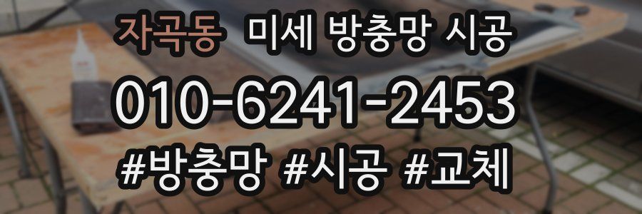 자곡동 미세 방충망 시공