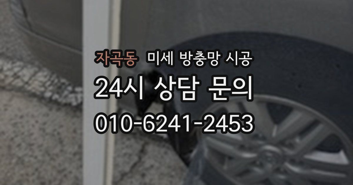 자곡동 미세 방충망 시공