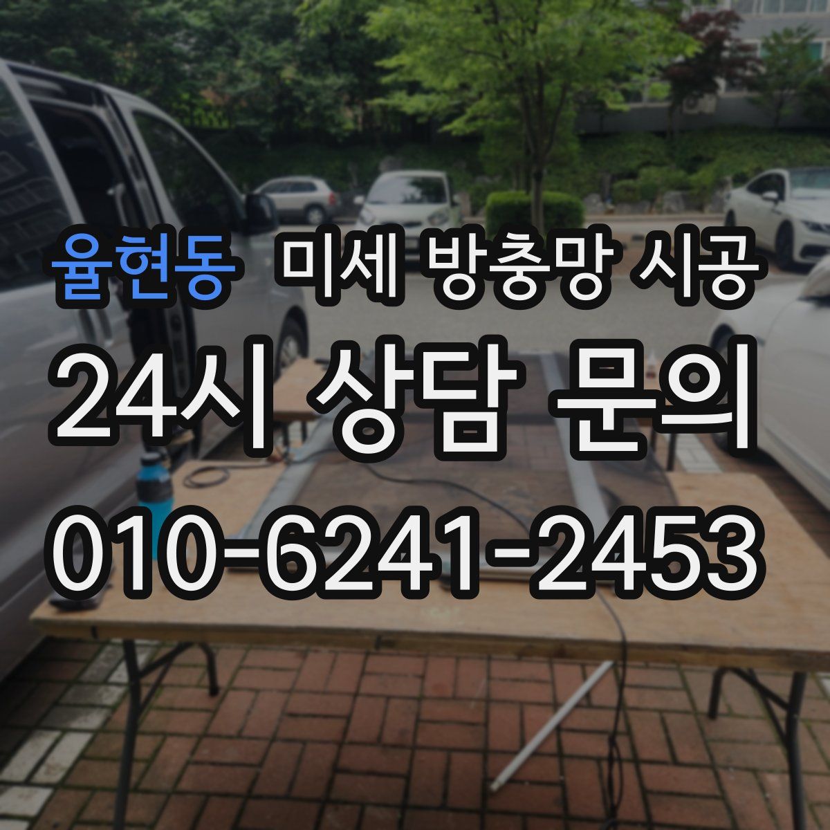 율현동 미세 방충망 시공