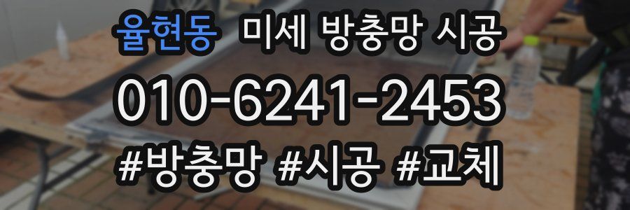 율현동 미세 방충망 시공