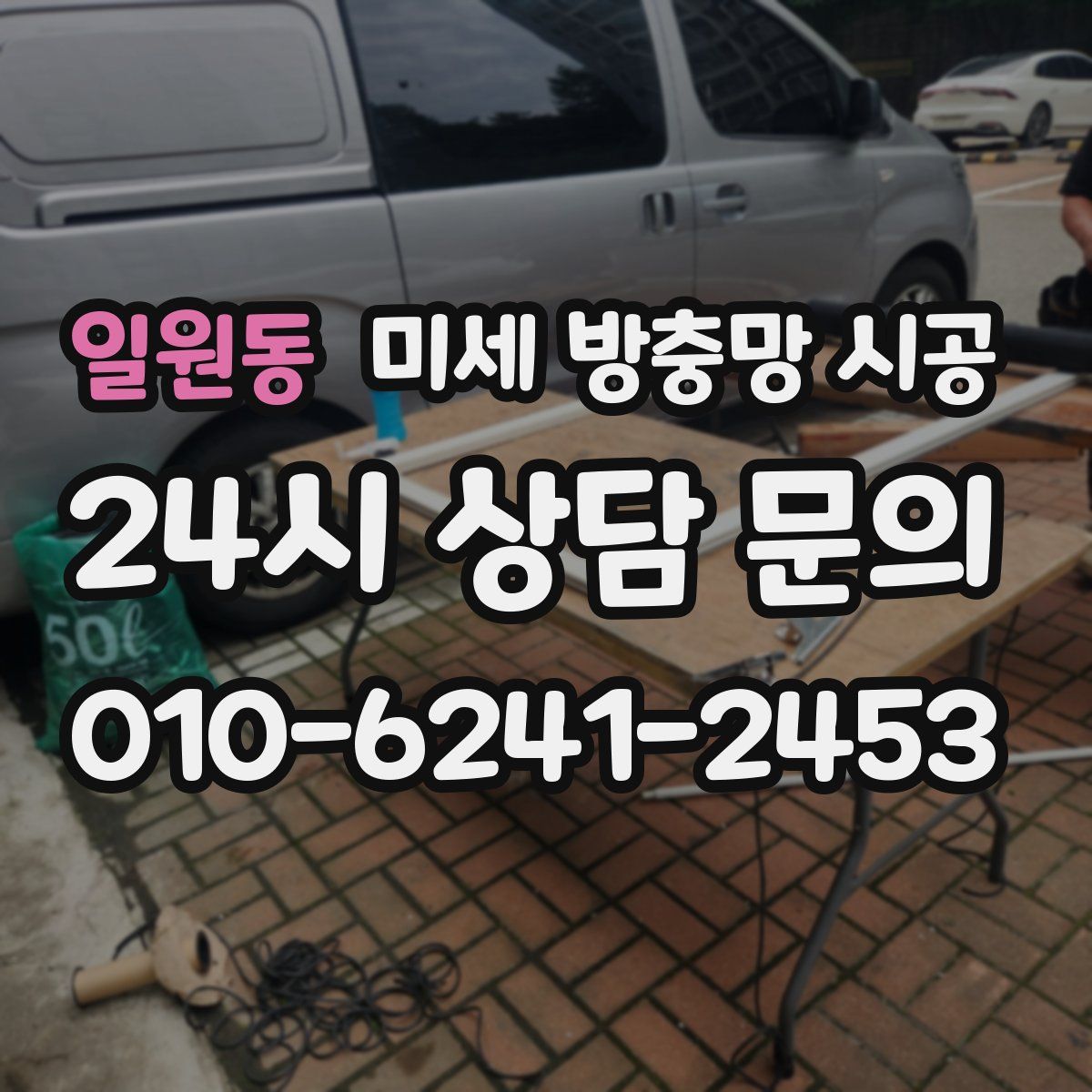 일원동 미세 방충망 시공