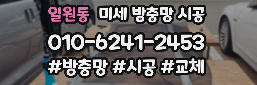 일원동 미세 방충망 시공