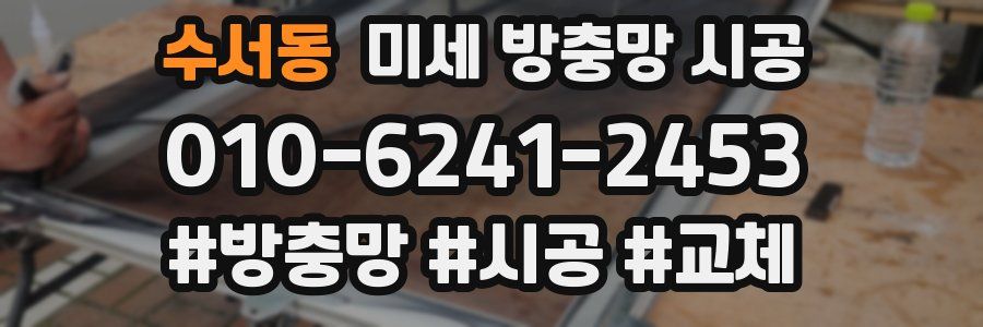 수서동 미세 방충망 시공
