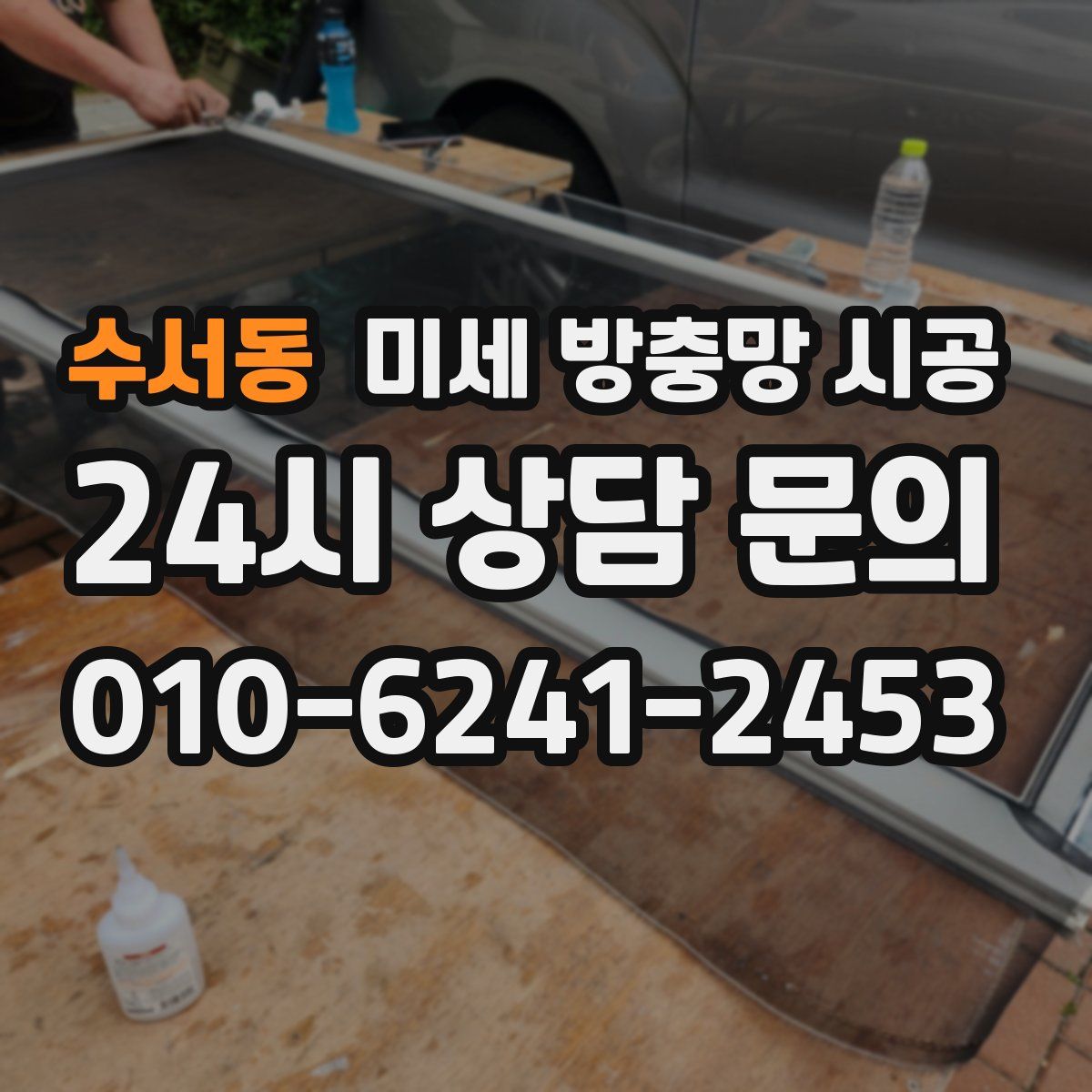 수서동 미세 방충망 시공