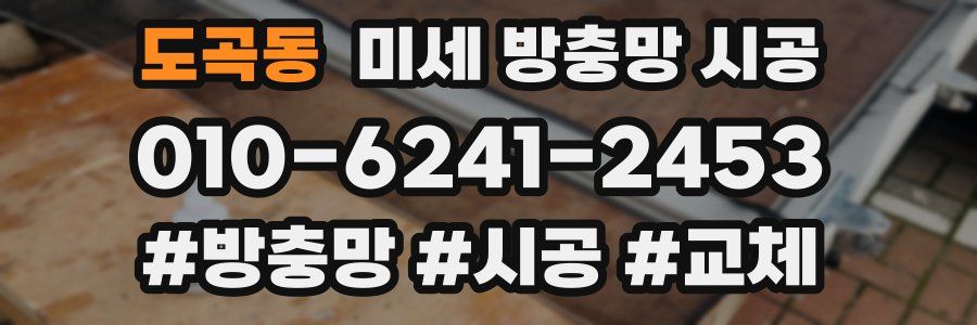 도곡동 미세 방충망 시공