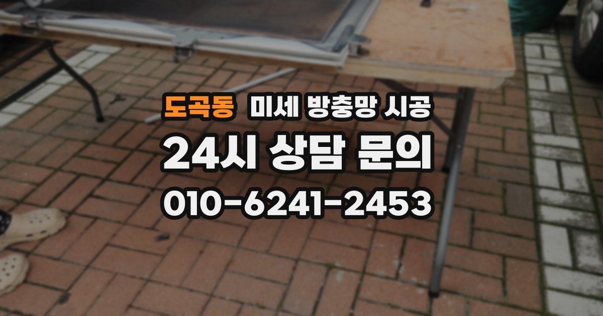 도곡동 미세 방충망 시공