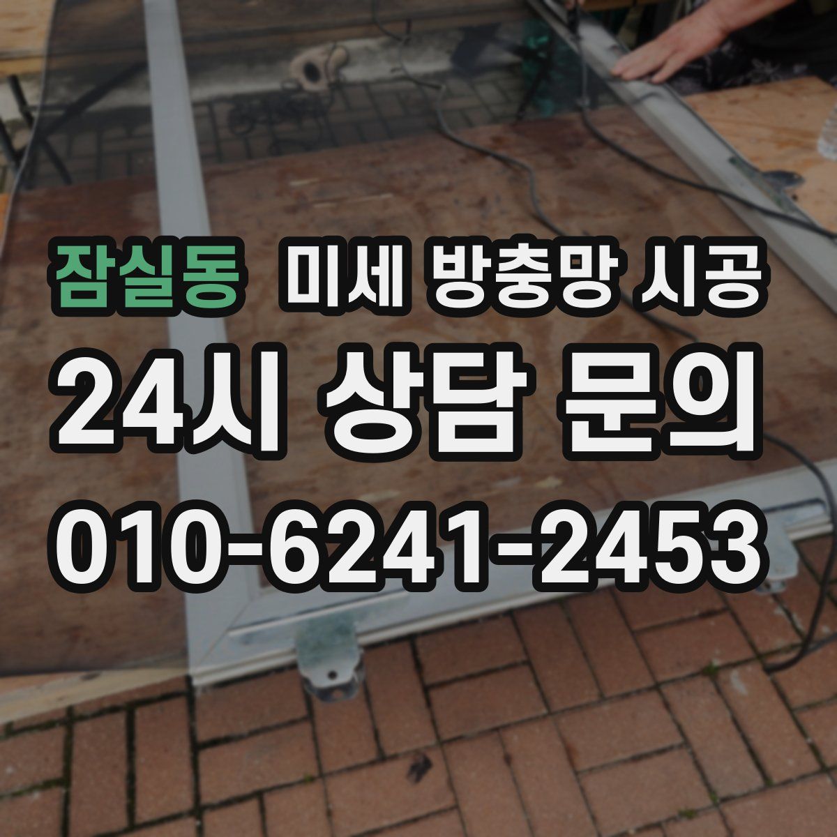 잠실동 미세 방충망 시공