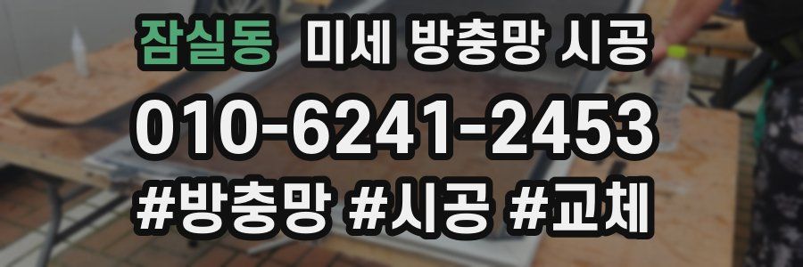 잠실동 미세 방충망 시공