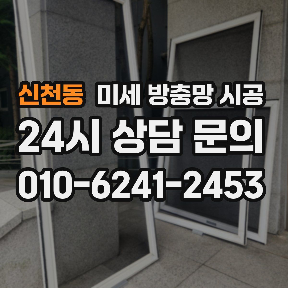 신천동 미세 방충망 시공