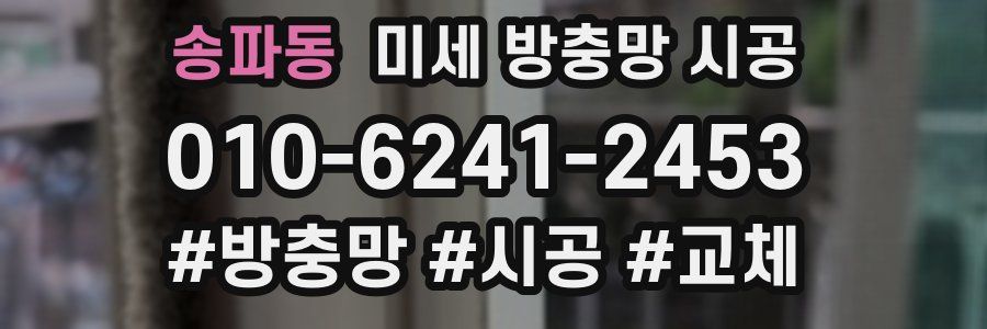 송파동 미세 방충망 시공