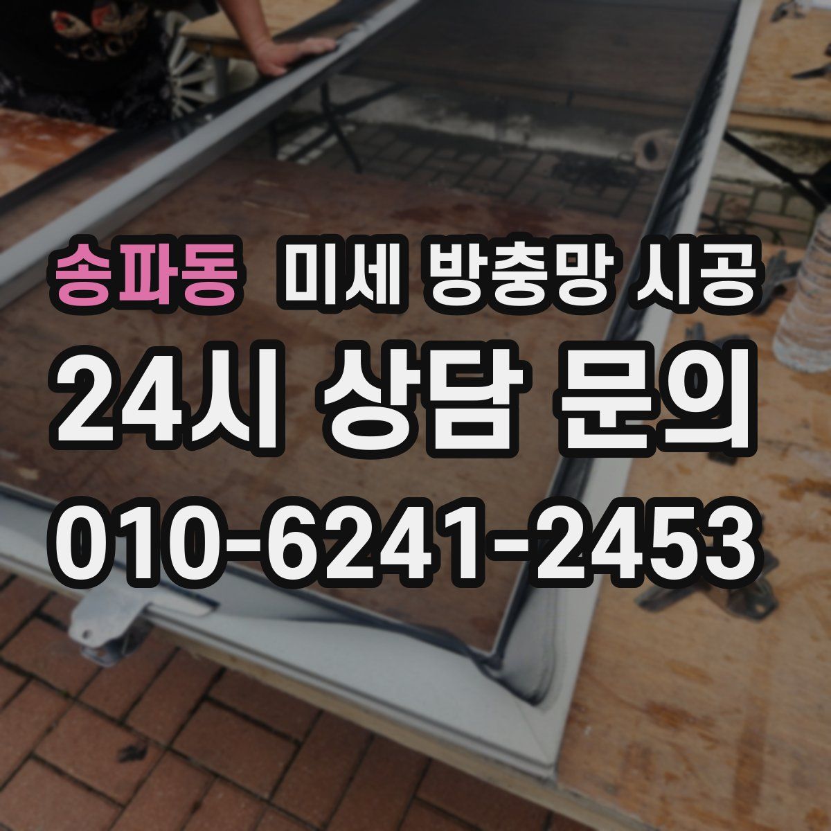 송파동 미세 방충망 시공