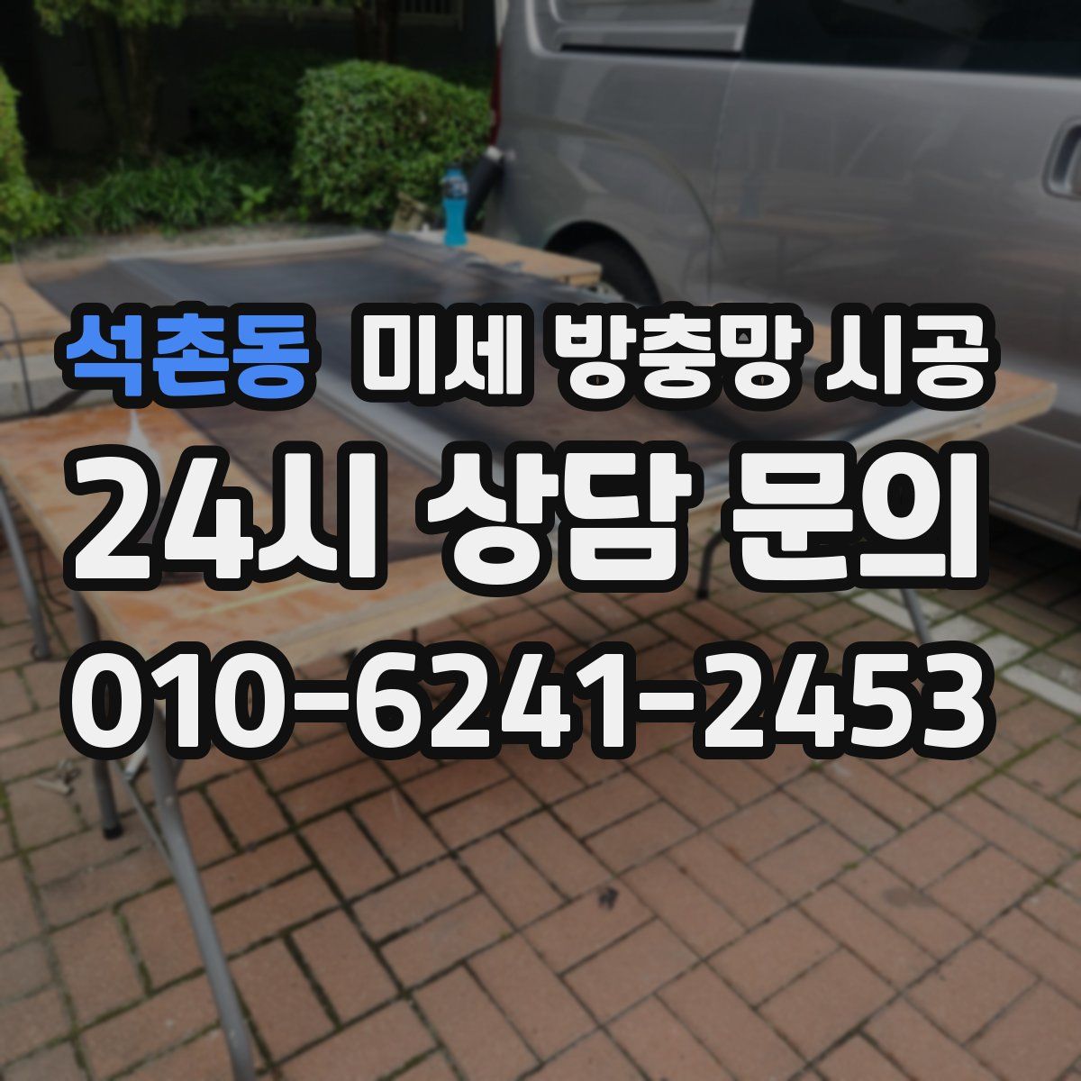 석촌동 미세 방충망 시공