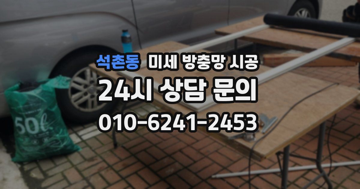 석촌동 미세 방충망 시공