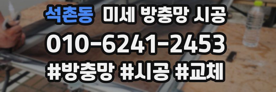 석촌동 미세 방충망 시공