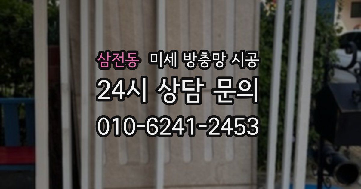 삼전동 미세 방충망 시공