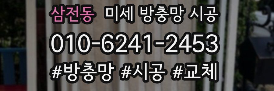 삼전동 미세 방충망 시공